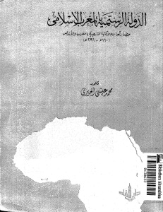 تحميل كتاب الدولة الرستمية بالمغرب الإسلامي PDF محمد عيسى الحريري