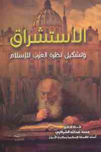 تحميل كتاب الاستشراق وتشكيل نظرة الغرب للإسلام PDF إدوارد سعيد