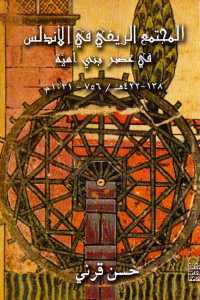 تحميل كتاب المجتمع الريفي في الأندلس في عصر بني أمية PDF نسخة خالية من الأخطاء