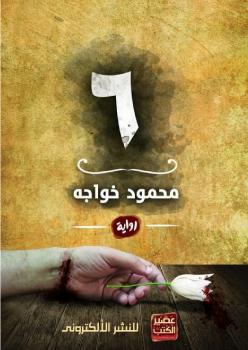 تحميل كتاب 6 PDF محمود خواجة