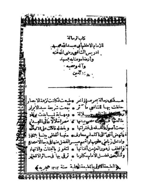 تحميل كتاب الرسالة للإمام الشافعي ط 1895م PDF محمد إدريس الشافعي أبو عبد الله