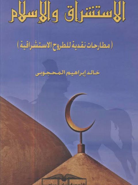 تحميل كتاب الاستشراق والإسلام مطارحات نقدية للطروح الاستشراقية PDF خالد إبراهيم المحجوبي