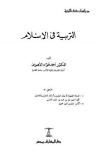 تحميل كتاب التربية فى الإسلام ملحق معه الرسالة المفصلة لأحوال المعلمين والمتعلمين ورسالة آداب المعلمين لأحمد فؤاد الأهواني PDF