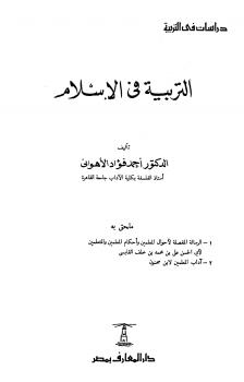 تحميل كتاب التربية فى الإسلام ملحق معه الرسالة المفصلة لأحوال المعلمين والمتعلمين ورسالة آداب المعلمين لأحمد فؤاد الأهواني PDF