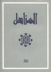تحميل كتاب العدد 30 من مجلة المناهل المغربية PDF