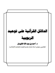 تحميل كتاب الدلائل القرآنية على توحيد الربوبية PDF أحمد بن عبد الله الغنيمان