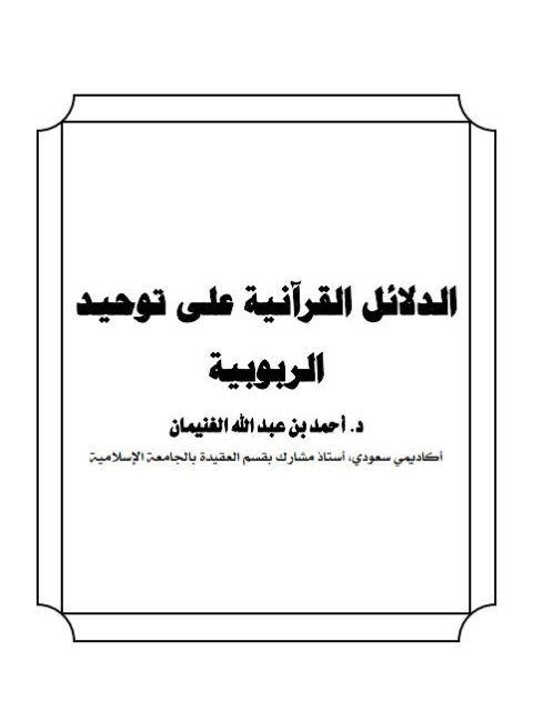 تحميل كتاب الدلائل القرآنية على توحيد الربوبية PDF أحمد بن عبد الله الغنيمان
