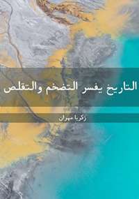 تحميل كتاب التاريخ يفسر التضخم والتقلص ل زكريا مهران PDF نسخة منقحة