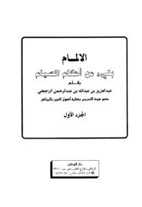 تحميل كتاب الإلمام بشيء من أحكام الصيام ج ل عبد العزيز بن عبد الله بن عبد الرحمن الراجحي PDF