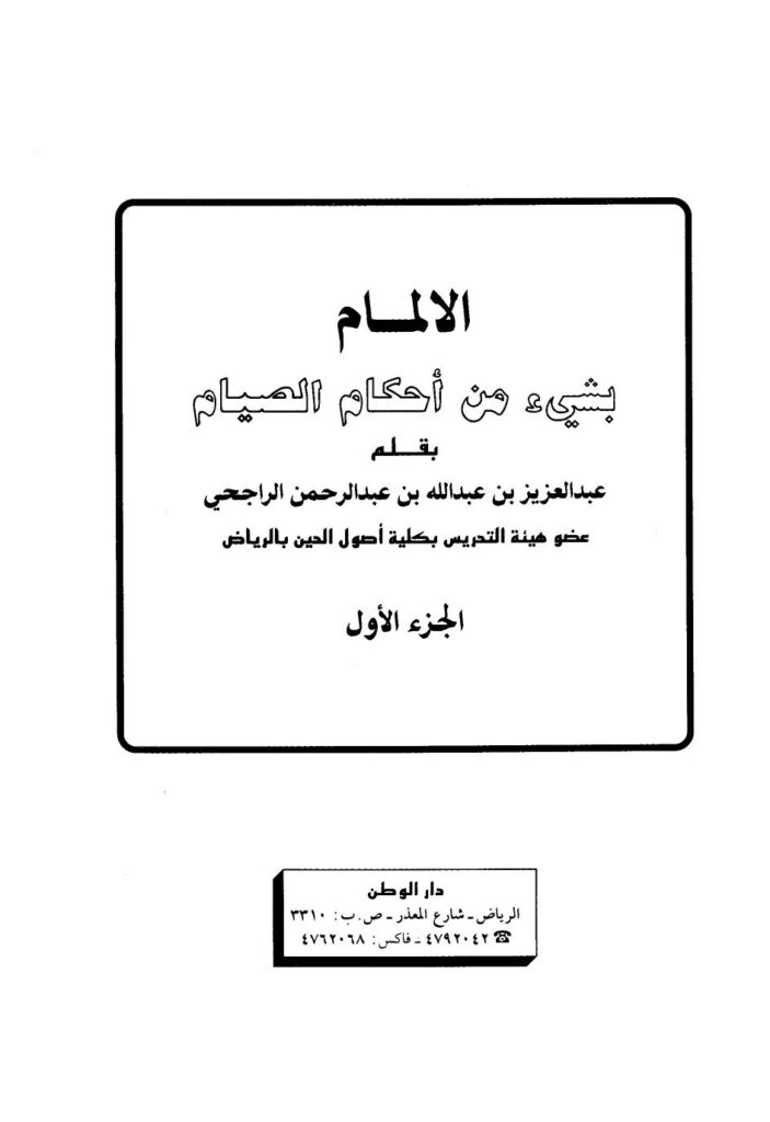 تحميل كتاب الإلمام بشيء من أحكام الصيام ج ل عبد العزيز بن عبد الله بن عبد الرحمن الراجحي PDF