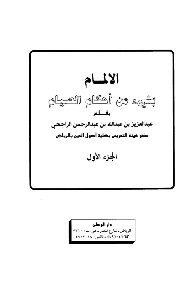 تحميل كتاب الإلمام بشيء من أحكام الصيام ج ل عبد العزيز بن عبد الله بن عبد الرحمن الراجحي PDF