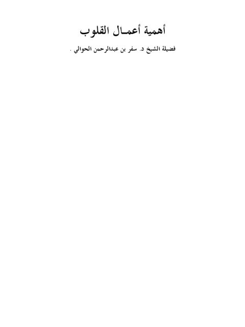 تحميل كتاب أهمية أعمال القلوب PDF سفر بن عبد الرحمن الحوالي