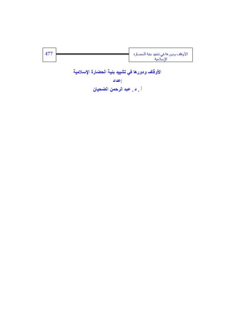 تحميل كتاب اختيارات شيخ الإسلام ابن تيمية الفقهية – المجلد التاسع PDF عايض بن فدوغوش بن جزاء الحارثي ملف واحد