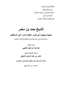 تحميل كتاب الشيخ حمد بن معمر منهجه وجهوده في تقرير العقيدة والرد على المخالفين PDF هيا بنت إبراهيم العتيبي