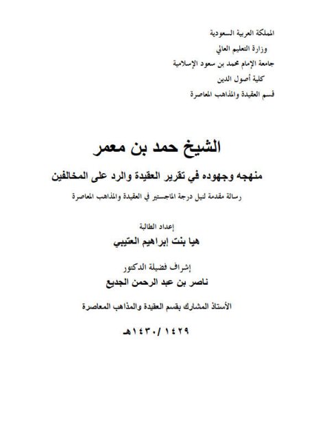 تحميل كتاب الشيخ حمد بن معمر منهجه وجهوده في تقرير العقيدة والرد على المخالفين PDF هيا بنت إبراهيم العتيبي