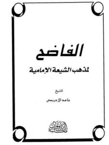 تحميل كتاب الفاضح لمذهب الشيعة الإمامية PDF حامد الإدريسي بدون علامة مائية