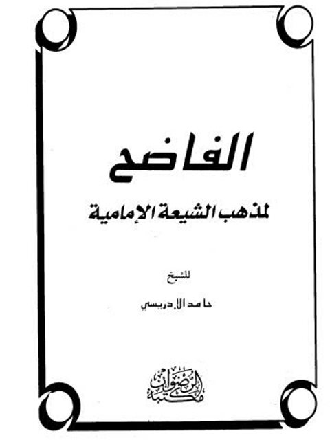تحميل كتاب الفاضح لمذهب الشيعة الإمامية PDF حامد الإدريسي بدون علامة مائية