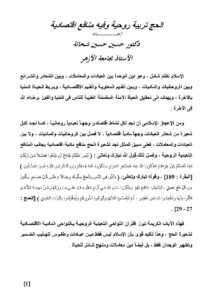 تحميل كتاب الحج تربية روحية وفيه منافع إقتصادية حسين حسين شحاتة PDF حسين حسين شحاتة