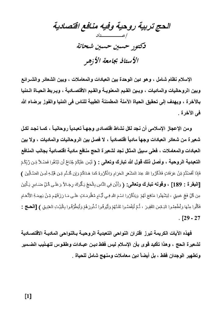 تحميل كتاب الحج تربية روحية وفيه منافع إقتصادية حسين حسين شحاتة PDF حسين حسين شحاتة