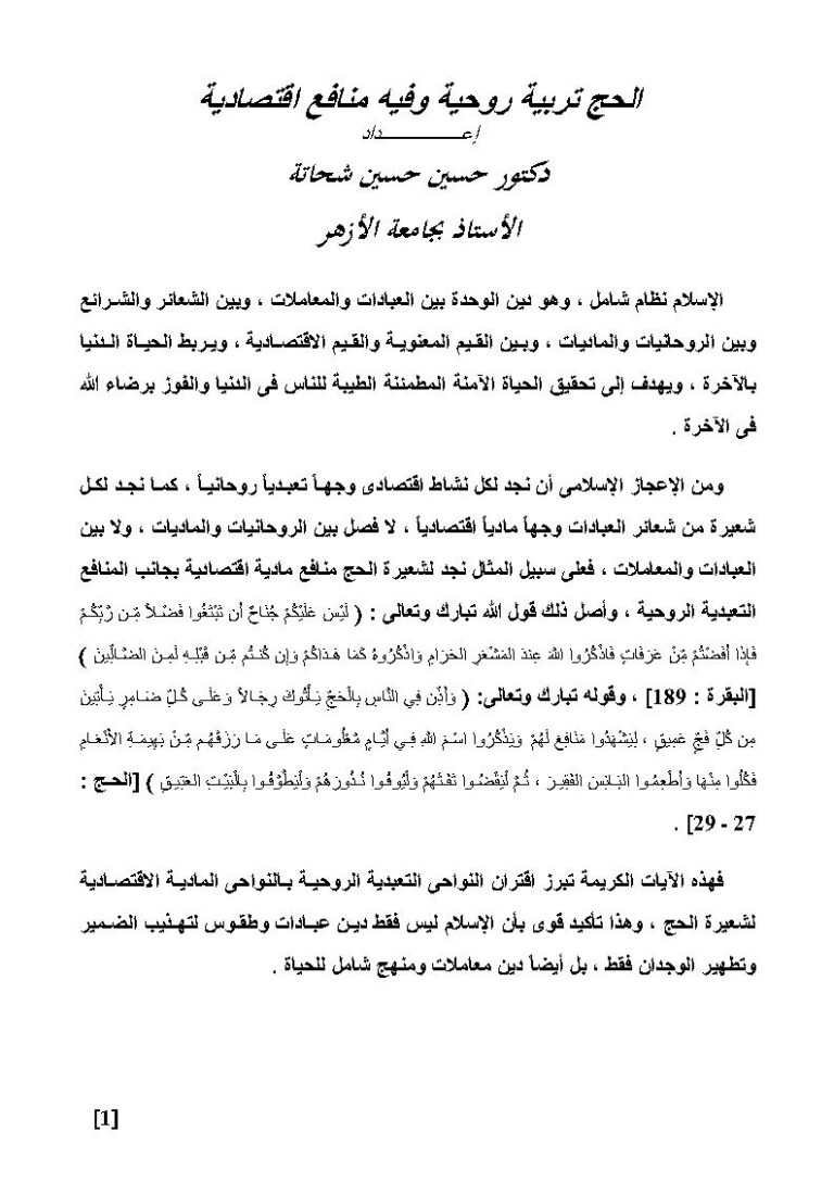 تحميل كتاب الحج تربية روحية وفيه منافع إقتصادية حسين حسين شحاتة PDF حسين حسين شحاتة