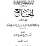 تحميل كتاب أهل الملل والردة والزنادقة وتارك الصلاة والفرائض من كتاب الجامع للخلال PDF أبو بكر أحمد بن محمد بن هارون بن يزيد الخَلَّال البغدادي الحنبلي
