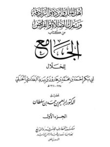 تحميل كتاب أهل الملل والردة والزنادقة وتارك الصلاة والفرائض من كتاب الجامع للخلال PDF أبو بكر أحمد بن محمد بن هارون بن يزيد الخَلَّال البغدادي الحنبلي