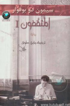 تحميل كتاب المثقفون 1 PDF سيمون دو بوفوار