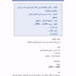 تحميل كتاب الأنوار الكاشفة لما في كتاب أضواء على السنة من الزلل والتضليل والمجازفة لعبد الرحمن بن يحيى المعلمي اليماني PDF