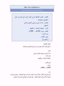 تحميل كتاب الأنوار الكاشفة لما في كتاب أضواء على السنة من الزلل والتضليل والمجازفة لعبد الرحمن بن يحيى المعلمي اليماني PDF