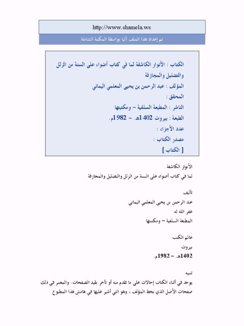 تحميل كتاب الأنوار الكاشفة لما في كتاب أضواء على السنة من الزلل والتضليل والمجازفة لعبد الرحمن بن يحيى المعلمي اليماني PDF