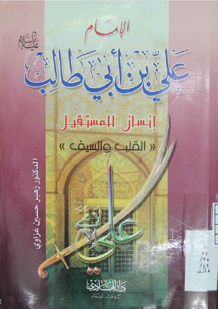 تحميل كتاب الامام علي بن ابي طالب عليه السلام انسان للمستقبل القلب والسيف للدكتور زهير حسين غزاوي PDF