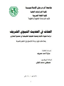 تحميل كتاب الحذف في الحديث النبوي الشريف دراسة نحوية دلالية وصفية تحليلية وتطبيقية في صحيح البخاري PDF سارة أحمد معروف