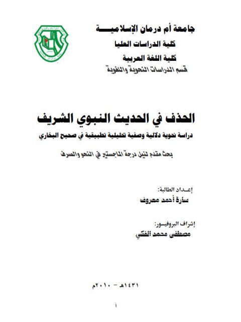 تحميل كتاب الحذف في الحديث النبوي الشريف دراسة نحوية دلالية وصفية تحليلية وتطبيقية في صحيح البخاري PDF سارة أحمد معروف
