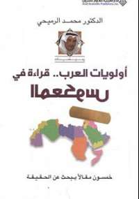 تحميل كتاب أولويات العرب .. قراءة في المعكوس PDF محمد الرميحى