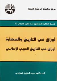 تحميل كتاب أوراق فى التاريخ والحضارة 3 .. أوراق فى التأريخ العربى الإسلامى عبد العزيز الدوري PDF