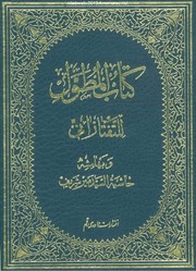 تحميل كتاب المطول شرح تلخيص المفتاح PDF سعد الدين التفتازاني