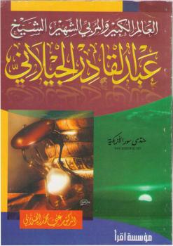تحميل كتاب العالم الكبير و المُربي الشهير عبد القادر الجيلاني PDF علي محمد الصلابي