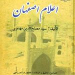 تحميل كتاب اعلام اصفهان جلد 2 ل مصلح الدین مهدوی PDF مصلح الدین مهدوی