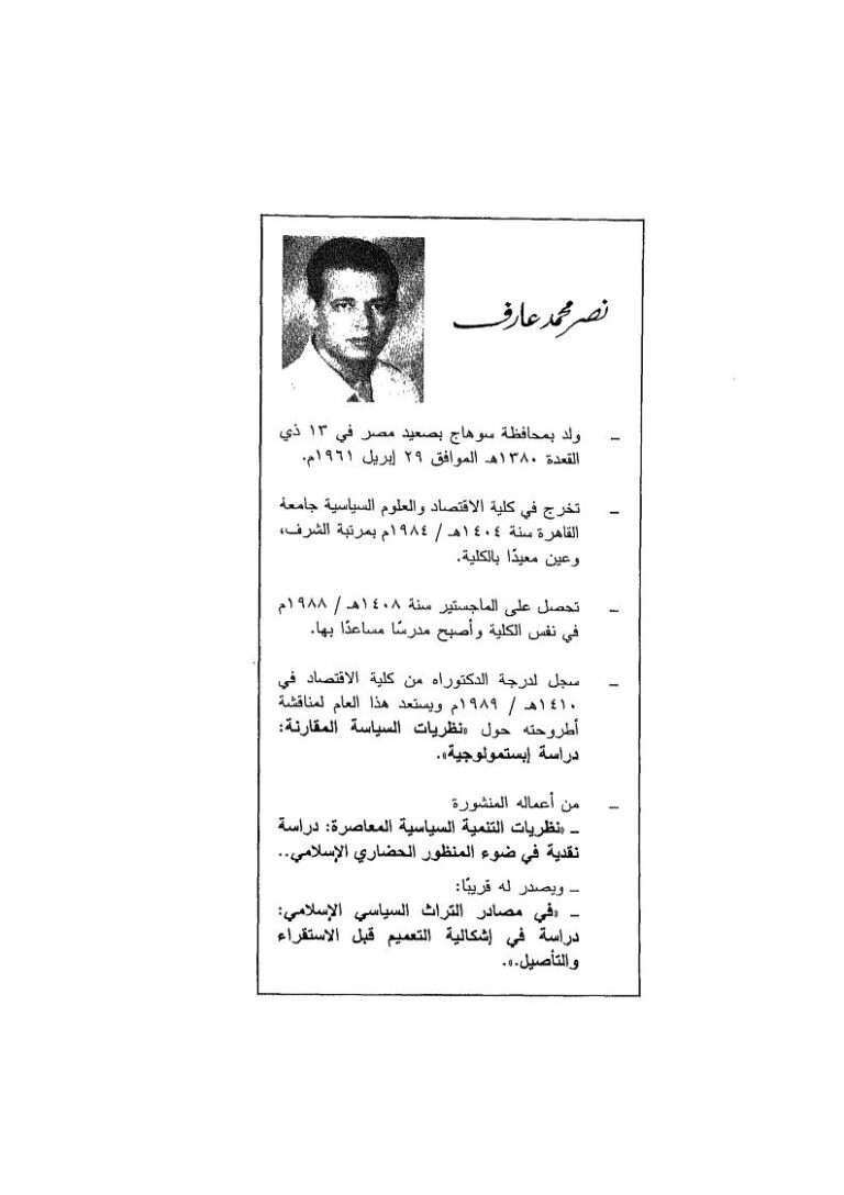 تحميل كتاب الحضارة الثقافة المدنية دراسة لسيرة المصطلح ودلالة المفهوم ل نصر محمد عارف PDF نصر محمد عارف