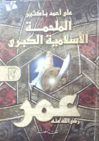 تحميل كتاب الملحمة الإسلامية الكبرى (عمر) الجزء الثاني PDF علي أحمد باكثير
