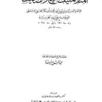تحميل كتاب المنار المنيف في الصحيح والضعيف ت: أبو غدة ل ابن قيم الجوزية PDF