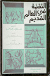 تحميل كتاب التقنية في العالم القديم PDF هنري هودجز