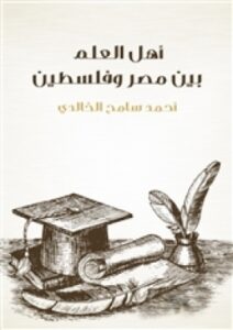 تحميل كتاب أهل العلم بين مصر وفلسطين PDF أحمد سامح الخالدي
