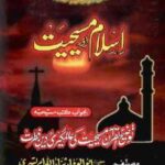 تحميل كتاب اسلام اور مسیحیت بجواب کتب مسیحیہ توضیح القرآن مسیحیت کی عالمگیری اور دین فطرت ل ثناء اللہ امرتسری PDF ثناء اللہ امرتسری