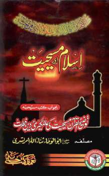 تحميل كتاب اسلام اور مسیحیت بجواب کتب مسیحیہ توضیح القرآن مسیحیت کی عالمگیری اور دین فطرت ل ثناء اللہ امرتسری PDF ثناء اللہ امرتسری