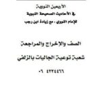 تحميل كتاب الأربعين النووية في الأحاديث الصحيحة النبوية مع زيادة ابن رجب PDF يحيى بن شرف النووي