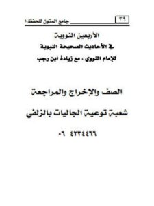 تحميل كتاب الأربعين النووية في الأحاديث الصحيحة النبوية مع زيادة ابن رجب PDF يحيى بن شرف النووي