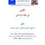تحميل كتاب الغبن في الفقه الإسلامي PDF مسلم اليوسف