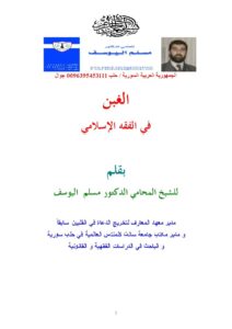 تحميل كتاب الغبن في الفقه الإسلامي PDF مسلم اليوسف