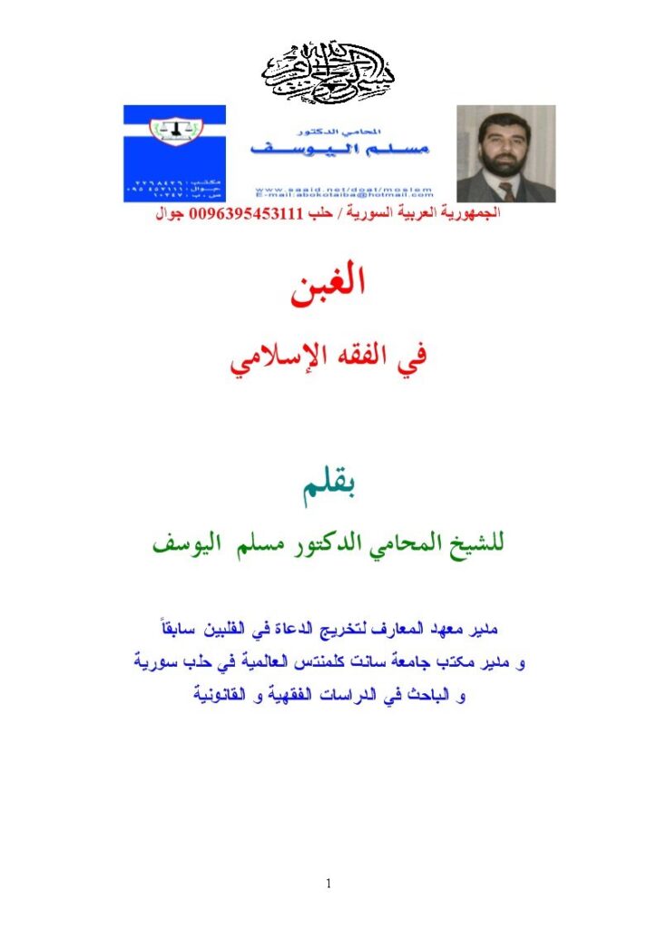 تحميل كتاب الغبن في الفقه الإسلامي PDF مسلم اليوسف